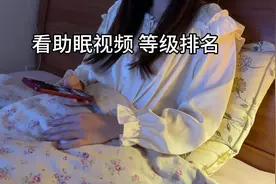 是不是看助眠的你？沉浸式看助眠视频等级排名！ #解压 #哄睡视频封面