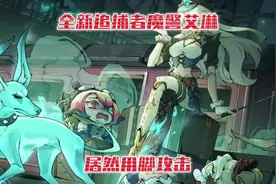 蛋仔派对：全新追捕者“魔警艾琳”居然用脚攻击！#蛋仔派对