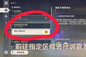 前往指定区域任务怎么开#原神 #层岩巨渊 #解密视频封面