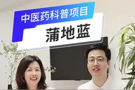 跟着郝医生一起学习中医知识！你们还想了解啥，评论区留言吧！#说段子讲科普 #中医药科普 #蒲地蓝
