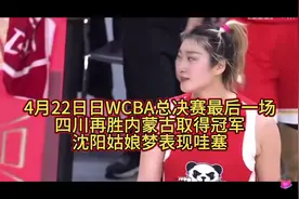 4月22日WCBA总决赛第五场上演 最终四川再次战胜内蒙古夺冠🏆视频封面