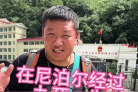 从尼泊尔九死一生，终于回到祖国的怀抱视频封面