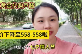 七夕临近，金价下降到555-558了#今日黄金价是多少钱一克视频封面