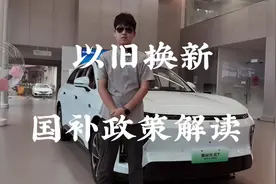 购车利好消息，以旧换新国补政策解读。 #奇瑞汽车 #星途汽车