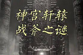 昆仑战斧被人发现，疑是上古人类遗留，地下还有巨大的宫殿 #上热门 #内容启发搜索#探索 #奇闻异事