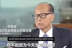 “长江不择细流，故能浩荡万里”是李嘉诚在长江讲座上说出的名言视频封面