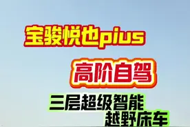 宝骏悦也pius高阶自驾三层观光越野床车，让一切变得更简单。方便。#床车改装 #自驾旅行视频封面