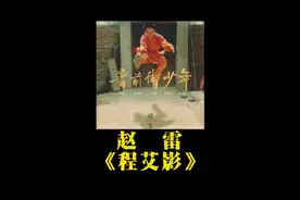 赵雷《程艾影》 应广大好盆友投稿，惊喜返场。 “嘛怕！相信爱情视频封面