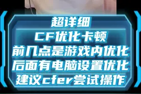 cf超详细游戏内优化cf电脑设置及cf全屏黑边等讲解 #cf #cf巅峰赛视频封面