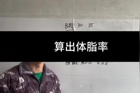 三组数据，判断自己要不要减肥。体脂率的计算公式 #减肥小知识视频封面