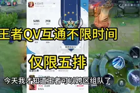 王者QV互通不限时间，仅限五排！#王者荣耀视频封面