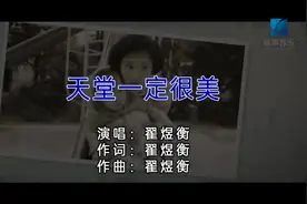 #音乐 #音乐分享 #高清：天堂一定很美（翟煜衡）视频封面