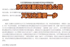 东至至鄱阳高速公路又迈出重要一步视频封面
