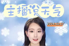 2024年最后一股冷空气即将下线，江西各地晴朗跨年#主播说天气 #江西天气