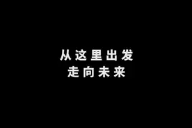 人教版道德与法治9年下册-走向未来视频封面