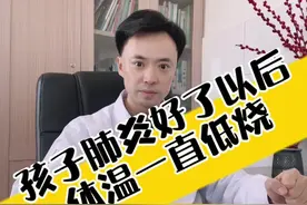 孩子肺炎好了以后，一直低烧37.5℃，怎么回事儿？孩子流感退烧后，体温低，35℃几，又该怎么办？#低烧不退 #低烧 #感染治愈后低热 #体温低 #硬核健康科普行动视频封面