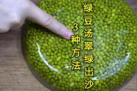 火爆朋友圈的3种熬绿豆汤方法，翠绿出沙，夏天吃清凉解暑#美食