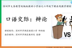 部编深圳云语文6下-第5单元《口语交际：辩论》