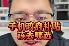 手机政府补贴该去哪选？#拼多多#荣耀magic7pro#真我gt7pro竞速版视频封面
