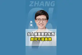 女人最重要的东西绝对不是美貌！#女人 #外貌 #认知提升 #内在美 #个人成长视频封面
