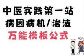 中医实践病机速记模板#中医 #执业医师考试 #中医执业医师视频封面