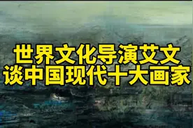 世界文化导演艾文纵论：中国现代十大画家视频封面
