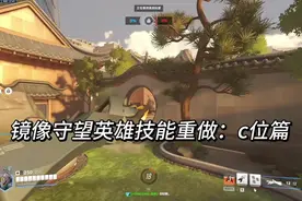 镜像守望英雄技能重做:c位篇（若觉得声音小可以调大音量）视频封面