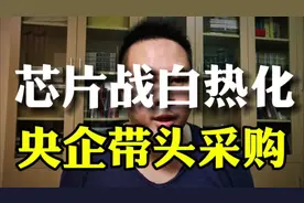 芯片之争白热化，央企带头采购中国芯。#华为 #科技 #芯片视频封面
