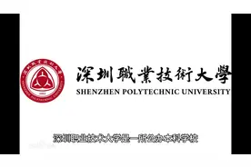 深圳职业技术大学是一所公办本科学校视频封面