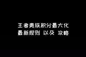 春节期间双倍贵族积分最大化加起来有30000分！学会了吗？注意好多事情哦！视频封面