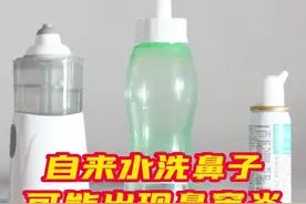 #自来水洗鼻子可能出现鼻窦炎  #鼻腔冲洗操作不当易引发中耳炎  冬季是各类鼻部疾病的高发期，洗鼻子成为了很多人的日常保健，不过，鼻腔冲洗如果操作不当，可能会引起中耳炎、鼻出血、鼻窦炎加重。专家提醒，洗脸时如果顺便用自来水洗鼻子，会刺激到鼻黏膜，出现鼻窦炎甚至脑膜炎。医生建议，洗鼻要使用浓度为0.9%的生理盐水，冲洗鼻子时力量不宜太大，头略微向一侧倾斜，并注意微微张嘴。视频封面