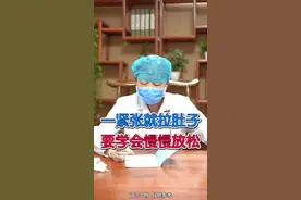一紧张就拉肚子 要学会慢慢放松 #中医 #脾胃 #健康视频封面