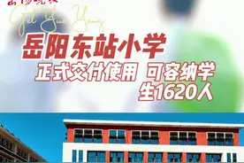 漂亮！岳阳东站小学正式交付使用，可容纳学生1620人#岳阳视频封面