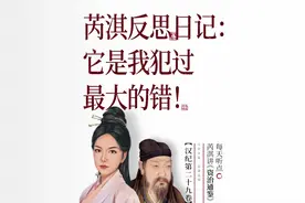 资治通鉴494丨芮淇反思日记：我犯过最大的错，是它！视频封面