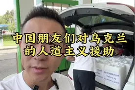 我和我中国朋友们对乌克兰的人道主义援助 #唐山人在乌克兰视频封面