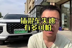 插混车失速太可怕了。#捷途汽车#捷途山海#高速失速视频封面
