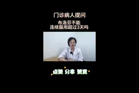门诊病人提问，布洛芬不可以连续服用超过3天吗？听滕医生怎么回答！#医生日常 #布洛芬 #发烧