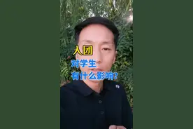 入团对孩子未来有什么影响？什么时候入团最合适？#高一新生 #考不上高中上什么学校最合适 #入团 #政审那些事 #升学规划 @小明老师视频封面