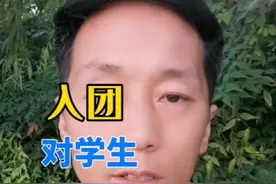 入团对孩子未来有什么影响？什么时候入团最合适？#高一新生 #考不上高中上什么学校最合适 #入团 #政审那些事 #升学规划 @小明老师视频封面