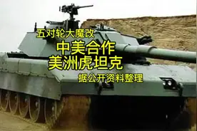 中美合作美洲虎坦克 五对轮的魔改，算是一款优秀的外贸坦克