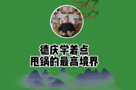 甩锅的最高境界#甩锅#德庆 #每天跟我涨知识 #历史 #国学智慧视频封面