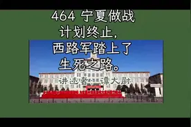 宁夏作战计划终止，西路军踏上了生死之路视频封面