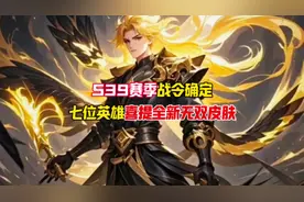 S39赛季战令确定，七位英雄喜提全新无双皮肤 #王者荣耀爆料视频封面