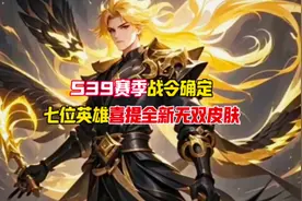 S39赛季战令确定，七位英雄喜提全新无双皮肤 #王者荣耀爆料视频封面