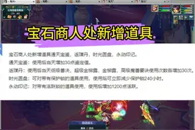 梦幻西游：宝石商人处新增道具！！！ #梦幻西游 #梦幻西游电脑版