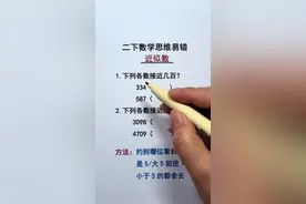 二年级数学思维易错 近似数#二年级数学 #思维训练 #易错题 #近似数 #知识分享
