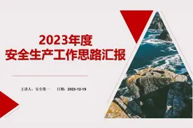 2023年安全生产工作总结述职报告及2024年安全工作计划视频封面