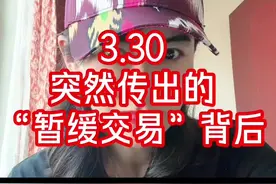 3.30  “暂缓交易”，或许背后的其他计划 #二次上市 #和记电讯视频封面