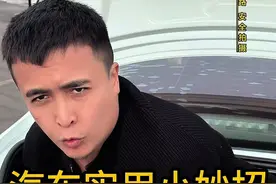 汽车实用小妙招#每天一个用车知识 #有车的人要知道的知识 #汽车知识 #关注我每天坚持分享知识 #驾驶技巧视频封面