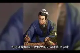 司马迁，被誉为史圣是中国伟大的史学家，文学家。视频封面